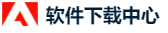 软件下载中心